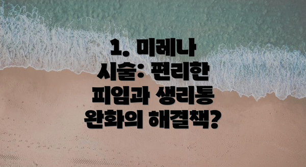 1. 미레나 시술: 편리한 피임과 생리통 완화의 해결책?