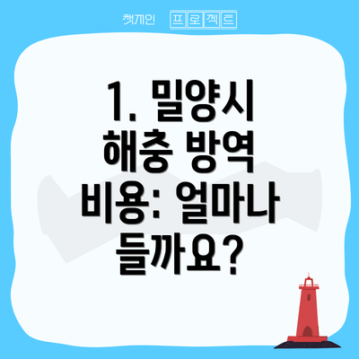 1. 밀양시 해충 방역 비용: 얼마나 들까요?