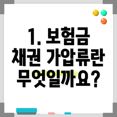 1. 보험금 채권 가압류란 무엇일까요?