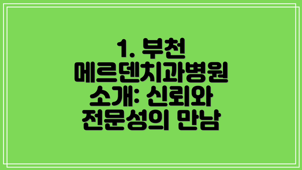 1. 부천 메르덴치과병원 소개: 신뢰와 전문성의 만남