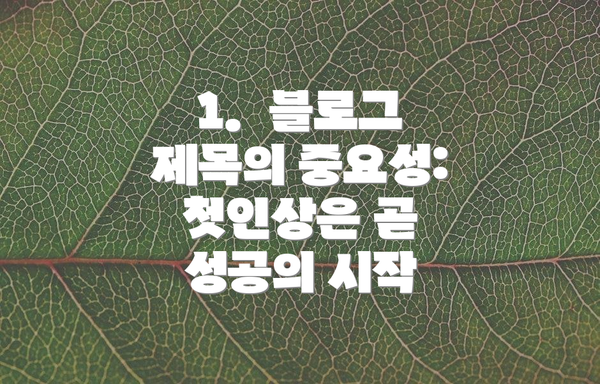 1.  블로그 제목의 중요성: 첫인상은 곧 성공의 시작