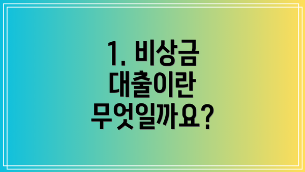 1. 비상금 대출이란 무엇일까요?