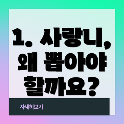 1. 사랑니, 왜 뽑아야 할까요?