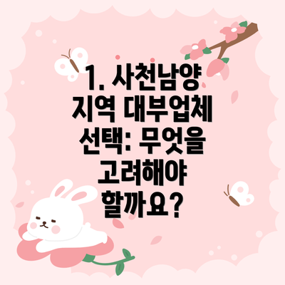 1. 사천남양 지역 대부업체 선택: 무엇을 고려해야 할까요?