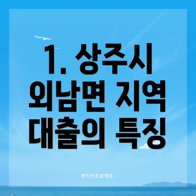 1. 상주시 외남면 지역 대출의 특징