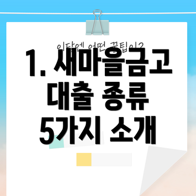 1. 새마을금고 대출 종류 5가지 소개