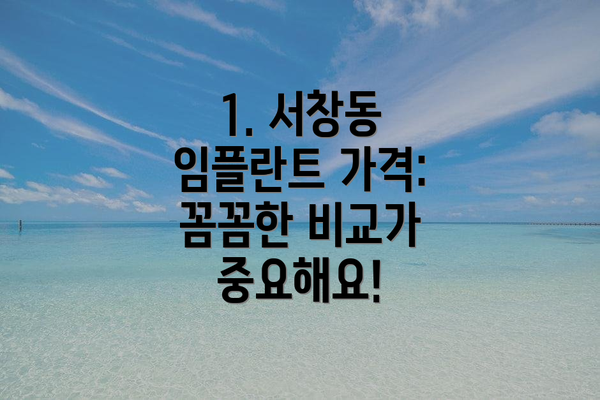 1. 서창동 임플란트 가격: 꼼꼼한 비교가 중요해요!