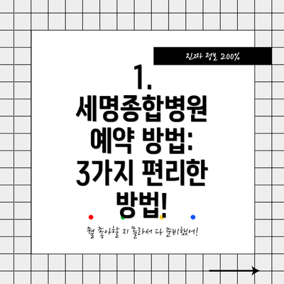 1. 세명종합병원 예약 방법: 3가지 편리한 방법!