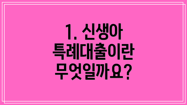 1. 신생아 특례대출이란 무엇일까요?
