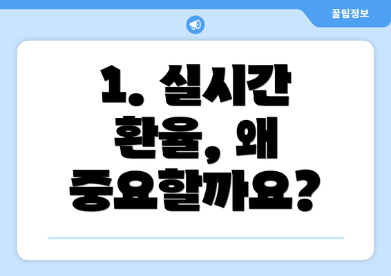 1. 실시간 환율, 왜 중요할까요?