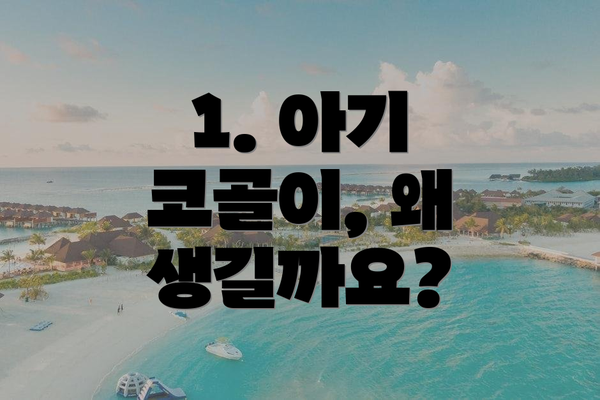 1. 아기 코골이, 왜 생길까요?