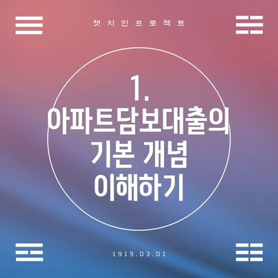 1. 아파트담보대출의 기본 개념 이해하기