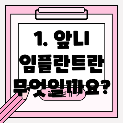 1. 앞니 임플란트란 무엇일까요?