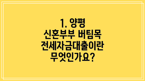 1. 양평 신혼부부 버팀목 전세자금대출이란 무엇인가요?