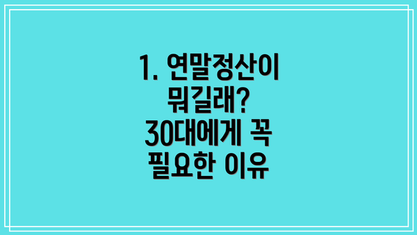 1. 연말정산이 뭐길래? 30대에게 꼭 필요한 이유