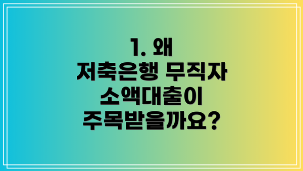 1. 왜 저축은행 무직자 소액대출이 주목받을까요?