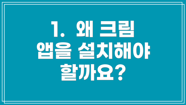 1.  왜 크림 앱을 설치해야 할까요?