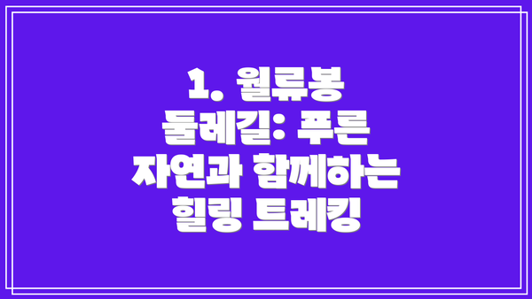 1. 월류봉 둘레길: 푸른 자연과 함께하는 힐링 트레킹