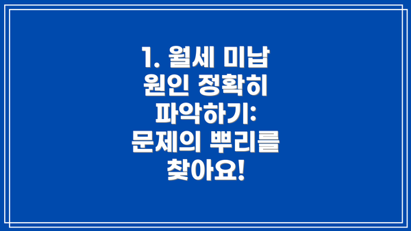 1. 월세 미납 원인 정확히 파악하기: 문제의 뿌리를 찾아요!