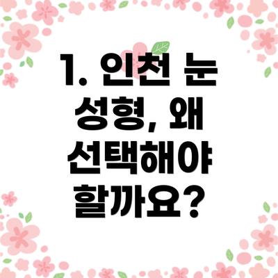 1. 인천 눈 성형, 왜 선택해야 할까요?