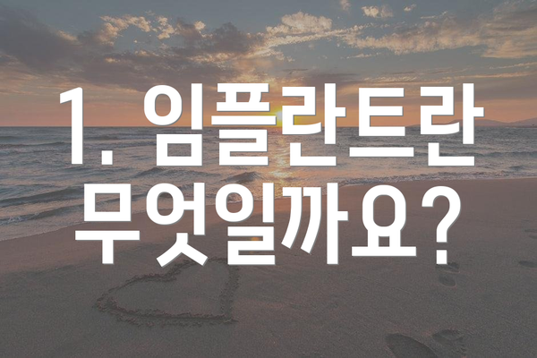 1. 임플란트란 무엇일까요?