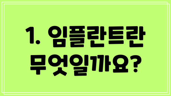 1. 임플란트란 무엇일까요?
