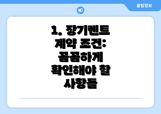 1. 장기렌트 계약 조건: 꼼꼼하게 확인해야 할 사항들