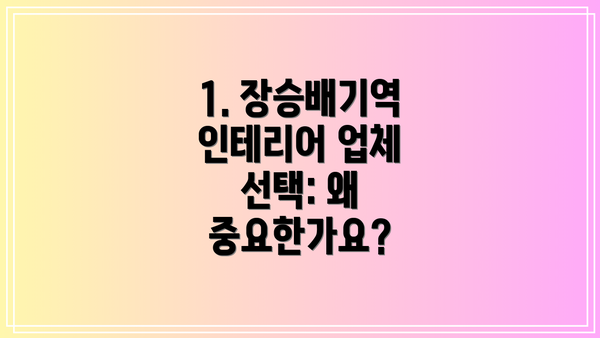 1. 장승배기역 인테리어 업체 선택: 왜 중요한가요?