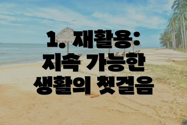 1. 재활용: 지속 가능한 생활의 첫걸음