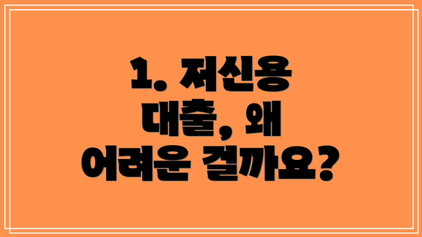 1. 저신용 대출, 왜 어려운 걸까요?
