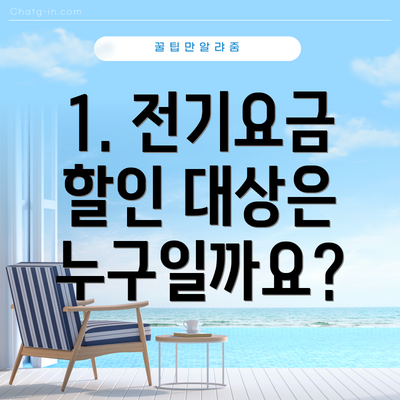 1. 전기요금 할인 대상은 누구일까요?