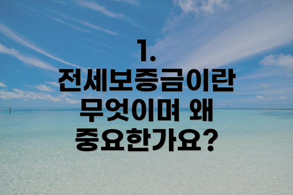 1. 전세보증금이란 무엇이며 왜 중요한가요?