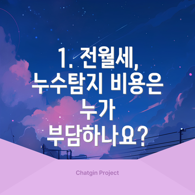 1. 전월세, 누수탐지 비용은 누가 부담하나요?