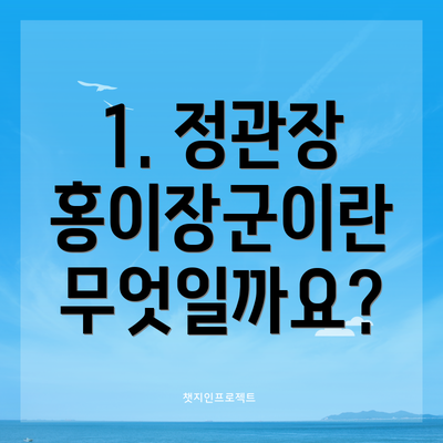 1. 정관장 홍이장군이란 무엇일까요?