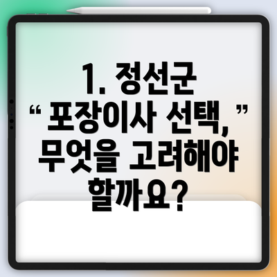1. 정선군 포장이사 선택, 무엇을 고려해야 할까요?
