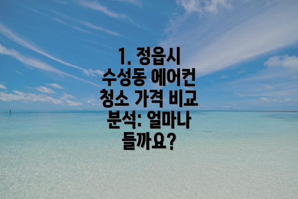 1. 정읍시 수성동 에어컨 청소 가격 비교 분석: 얼마나 들까요?