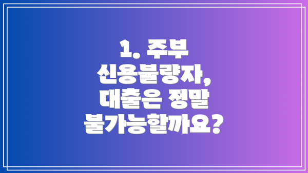 1. 주부 신용불량자, 대출은 정말 불가능할까요?