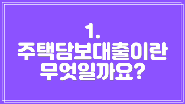 1. 주택담보대출이란 무엇일까요?