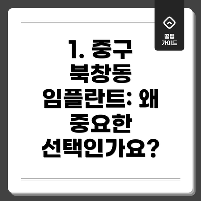 1. 중구 북창동 임플란트: 왜 중요한 선택인가요?