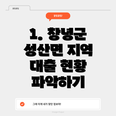 1. 창녕군 성산면 지역 대출 현황 파악하기