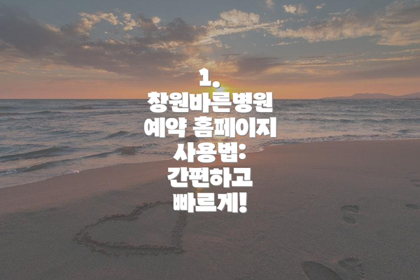 1. 창원바른병원 예약 홈페이지 사용법: 간편하고 빠르게!
