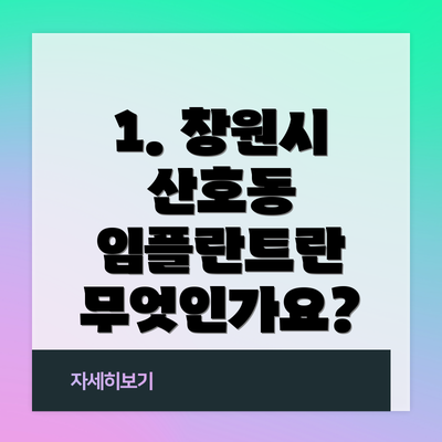 1. 창원시 산호동 임플란트란 무엇인가요?