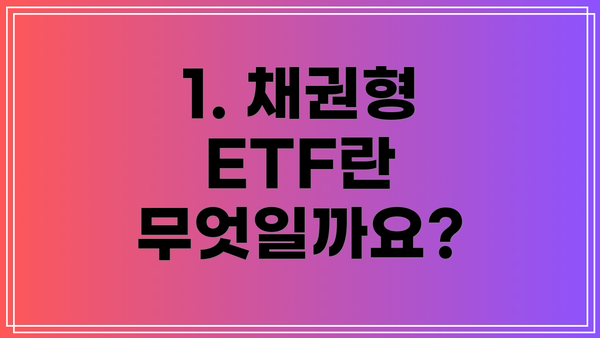1. 채권형 ETF란 무엇일까요?
