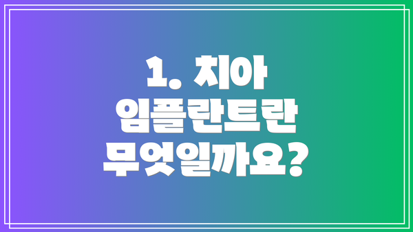 1. 치아 임플란트란 무엇일까요?