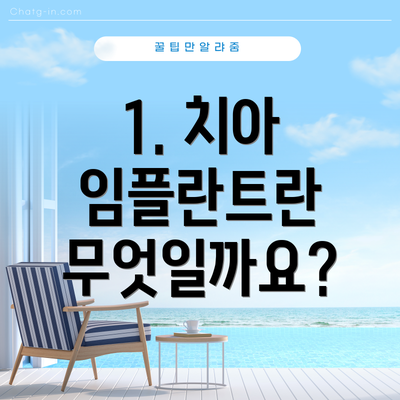 1. 치아 임플란트란 무엇일까요?