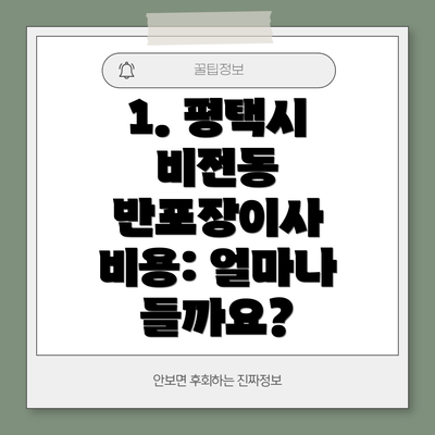 1. 평택시 비전동 반포장이사 비용: 얼마나 들까요?