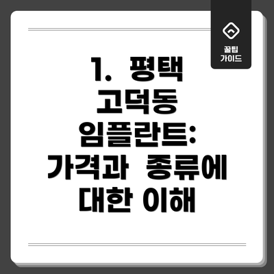 1.  평택 고덕동 임플란트:  가격과  종류에 대한 이해