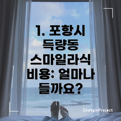 1. 포항시 득량동 스마일라식 비용: 얼마나 들까요?