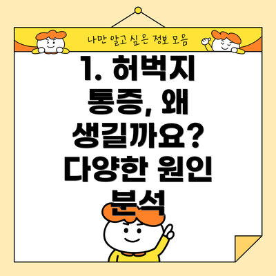 1. 허벅지 통증, 왜 생길까요?  다양한 원인 분석