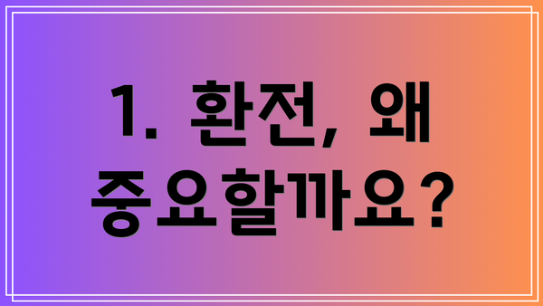 1. 환전, 왜 중요할까요?